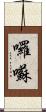 囉囌 Scroll