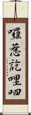 囉惹訖哩呬 Scroll