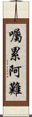 囑累阿難 Scroll