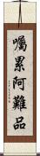 囑累阿難品 Scroll