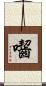囓 Scroll