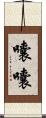 囔囔 Scroll