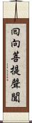 囘向菩提聲聞 Scroll