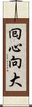 囘心向大 Scroll