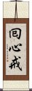 囘心戒 Scroll