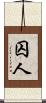 囚人 Scroll