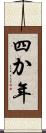 四か年 Scroll