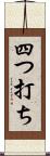 四つ打ち Scroll