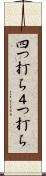 四つ打ち Scroll