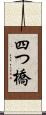 四つ橋 Scroll