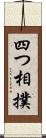 四つ相撲 Scroll