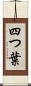 四つ葉 Scroll