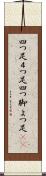 四つ足;４つ足;四つ脚;よつ足(sK) Scroll