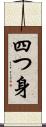 四つ身 Scroll