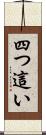 四つ這い Scroll