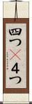 四つ(P) Scroll