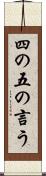 四の五の言う Scroll