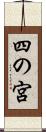 四の宮 Scroll