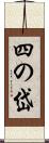 四の岱 Scroll