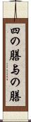四の膳 Scroll