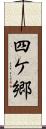 四ケ郷 Scroll