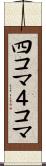 四コマ Scroll