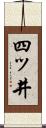 四ッ井 Scroll