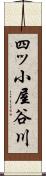 四ッ小屋谷川 Scroll