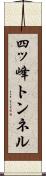 四ッ峰トンネル Scroll