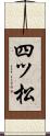 四ッ松 Scroll