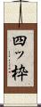 四ッ枠 Scroll