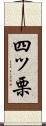 四ッ栗 Scroll