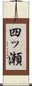 四ッ瀬 Scroll