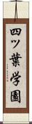 四ッ葉学園 Scroll