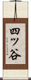四ッ谷 Scroll