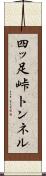四ッ足峠トンネル Scroll