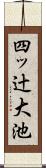 四ッ辻大池 Scroll