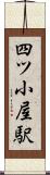 四ツ小屋駅 Scroll