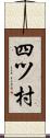 四ツ村 Scroll