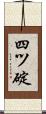 四ツ碇 Scroll