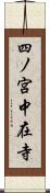 四ノ宮中在寺 Scroll