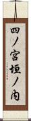 四ノ宮垣ノ内 Scroll