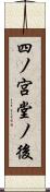 四ノ宮堂ノ後 Scroll