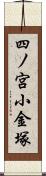 四ノ宮小金塚 Scroll