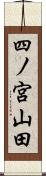 四ノ宮山田 Scroll