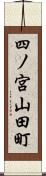 四ノ宮山田町 Scroll