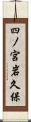 四ノ宮岩久保 Scroll