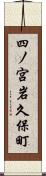四ノ宮岩久保町 Scroll
