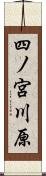 四ノ宮川原 Scroll