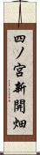 四ノ宮新開畑 Scroll